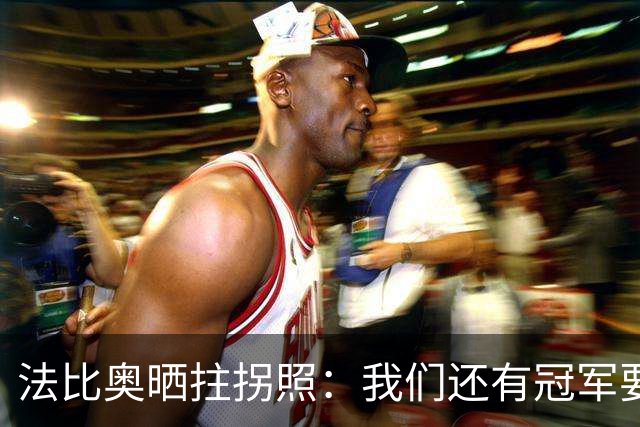 法比奥晒拄拐照：我们还有冠军要争夺，现在要团结起来