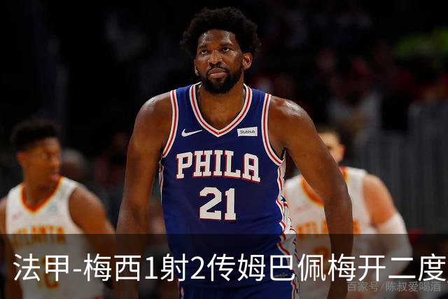 法甲-梅西1射2传姆巴佩梅开二度 大巴黎3-0马赛