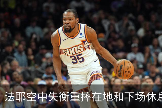 法耶空中失衡重摔在地&下场休息，辽宁球员低级失误发球违例
