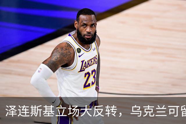 泽连斯基立场大反转，乌克兰可留75%领土，但不代表战败投降