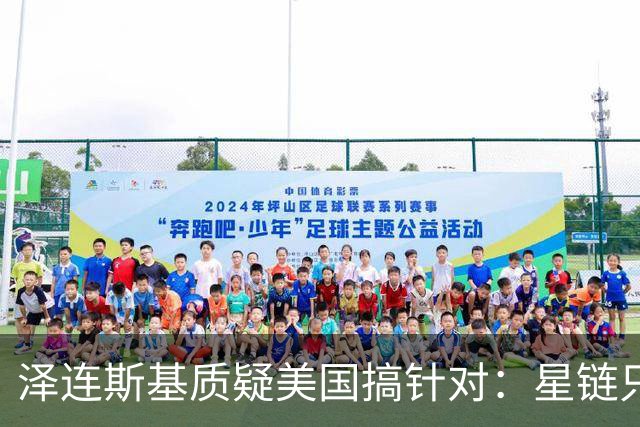 泽连斯基质疑美国搞针对：星链只限制乌克兰，是有计划的行动！