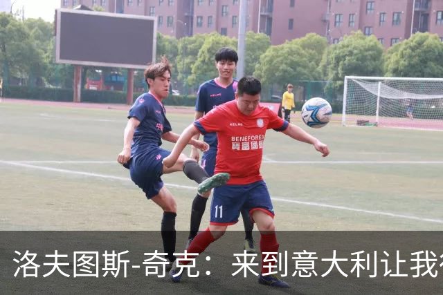 洛夫图斯-奇克：来到意大利让我得到成长，而且食物好吃太多