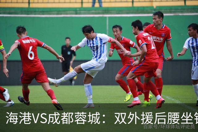 海港VS成都蓉城：双外援后腰坐镇 梅伦多刘祝润领衔 武磊安佩姆冲锋
