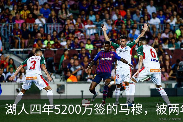 湖人四年5200万签的马穆，被两年2800万的旧将比下去了