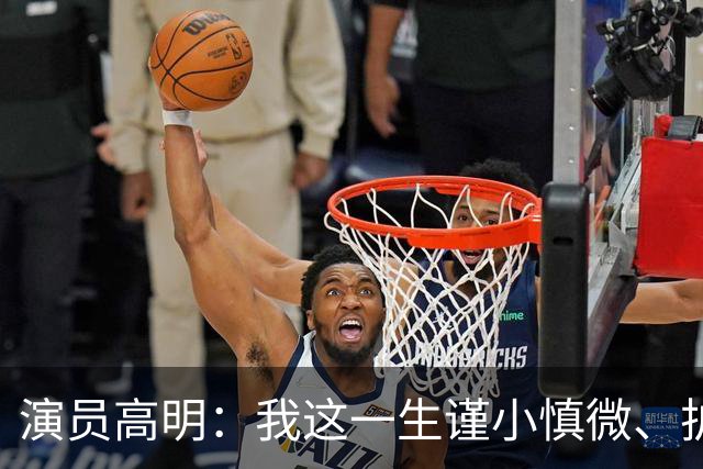 演员高明：我这一生谨小慎微、护家爱子，结果我83岁，儿子去世了