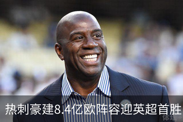 热刺豪建8.4亿欧阵容迎英超首胜