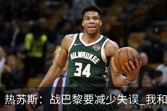 热苏斯：战巴黎要减少失误 我和内马尔相互尊重