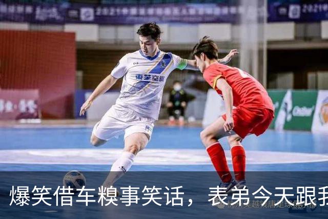 爆笑借车糗事笑话，表弟今天跟我借车说是要向相恋5年的女朋友求婚，我果断把车钥匙甩给他了！