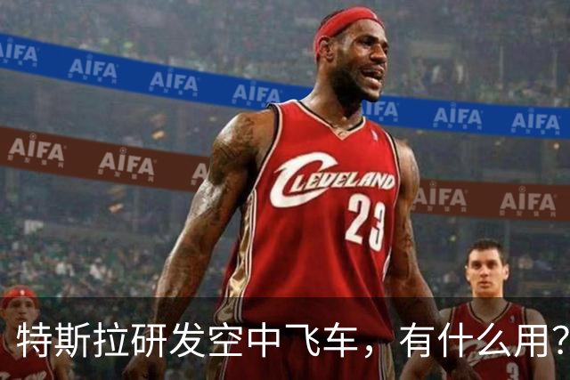 特斯拉研发空中飞车，有什么用？