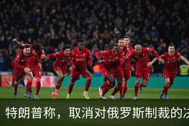 特朗普称，取消对俄罗斯制裁的决定对美国和世界来说“非常好”