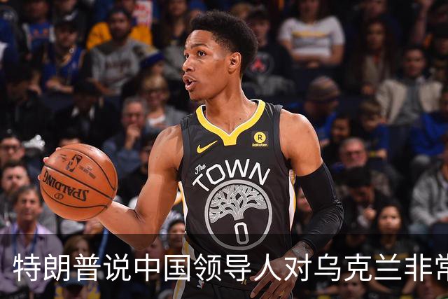 特朗普说中国领导人"对乌克兰非常公正"，转头骂了泽连斯基