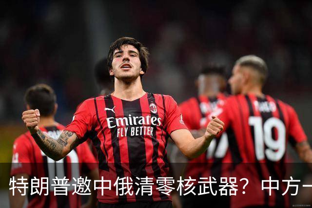特朗普邀中俄清零核武器？中方一句话点破，克宫：有事冲俄罗斯来