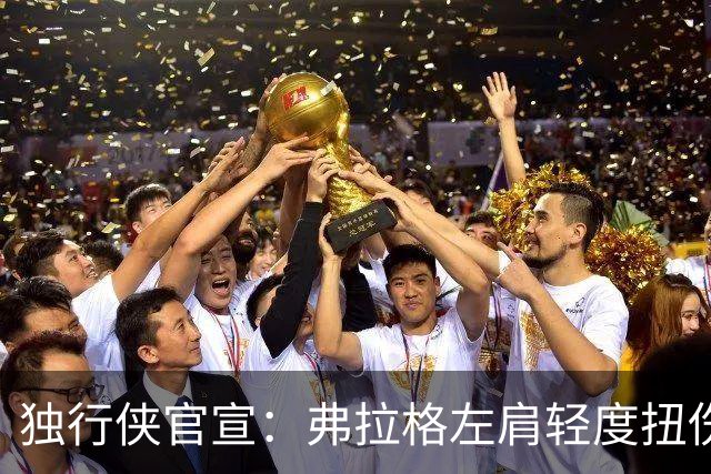 独行侠官宣：弗拉格左肩轻度扭伤无缘今日战马刺 下周将接受复查