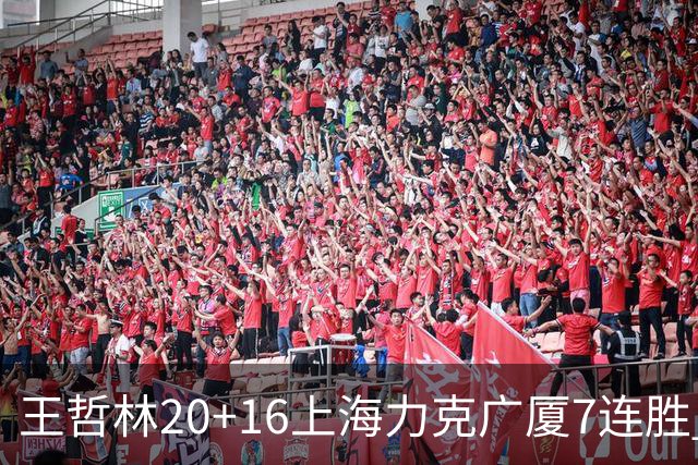 王哲林20+16上海力克广厦7连胜 孙铭徽20+7+9