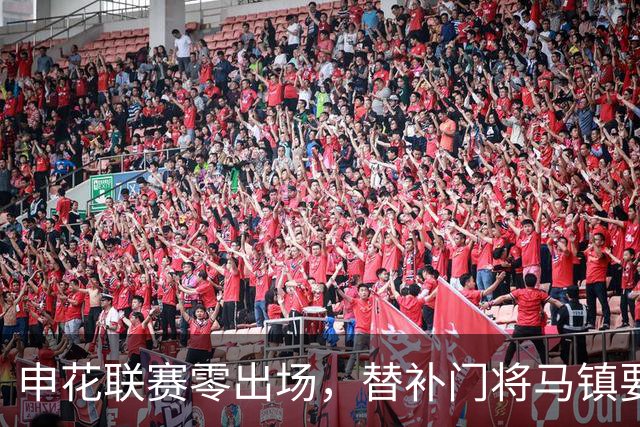 申花联赛零出场，替补门将马镇要找下家：中超冷淡，中甲兴趣高！