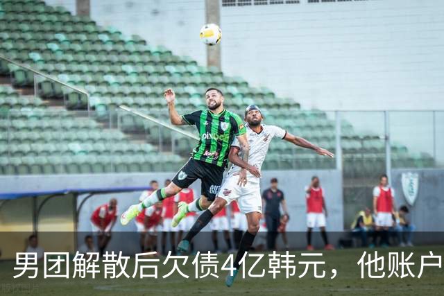 男团解散后欠债4亿韩元，他账户被查封只剩千元