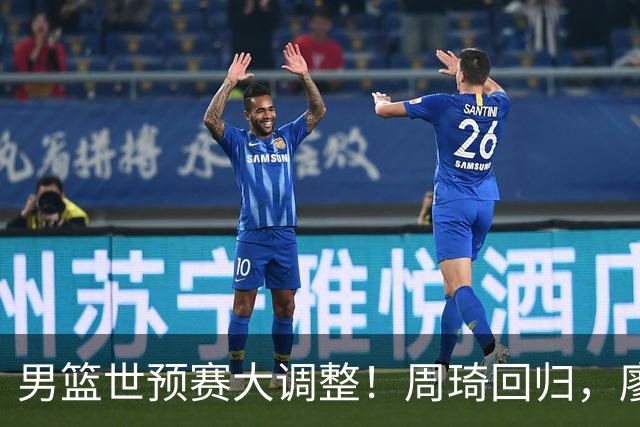 男篮世预赛大调整！周琦回归，廖三宁、上海三将入选