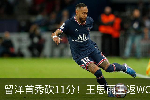 留洋首秀砍11分！王思雨重返WCBA新东家曝光，离开四川 却不回山东