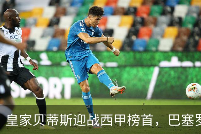 皇家贝蒂斯迎战西甲榜首，巴塞罗那能否实现九连胜？