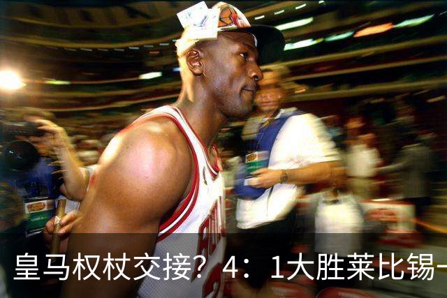 皇马权杖交接？4：1大胜莱比锡一役，伯纳乌球场氛围对待维尼修斯和迪奥曼德，天壤之别！