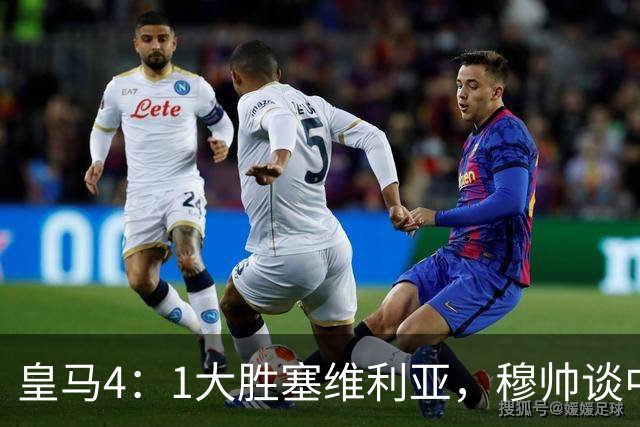 皇马4：1大胜塞维利亚，穆帅谈中卫米利唐替补出场，以及禁赛的维尼修斯近况！