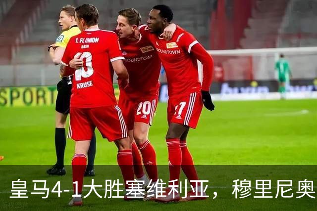 皇马4-1大胜塞维利亚，穆里尼奥三连胜证明战术不老