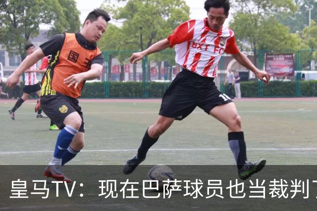 皇马TV：现在巴萨球员也当裁判了，真可耻，皇马要面对17个裁判