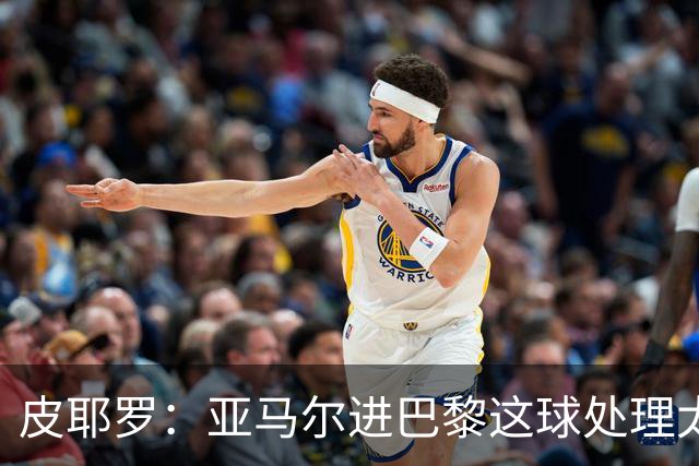 皮耶罗：亚马尔进巴黎这球处理太好了，这就是天赋