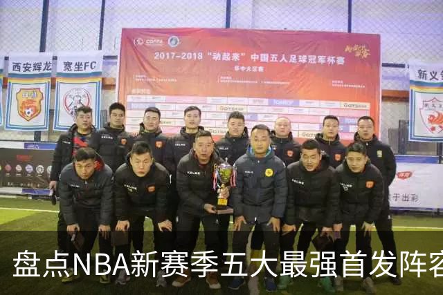 盘点NBA新赛季五大最强首发阵容，东部第一76人上榜，雷霆领衔