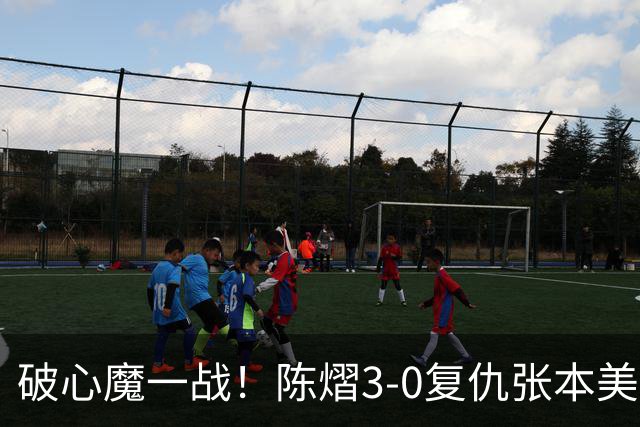 破心魔一战！陈熠3-0复仇张本美和亚锦赛夺冠 国乒时隔三年再登顶