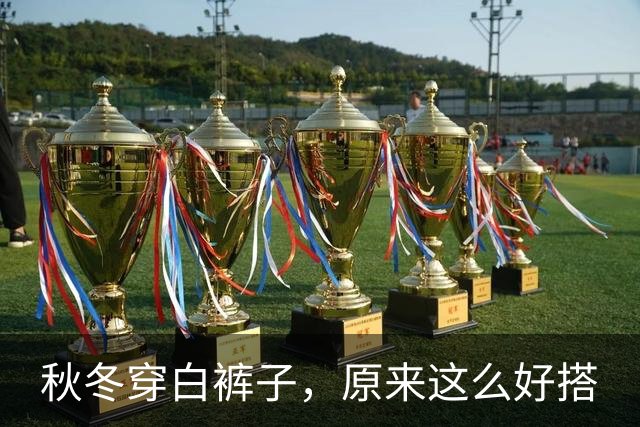 秋冬穿白裤子，原来这么好搭