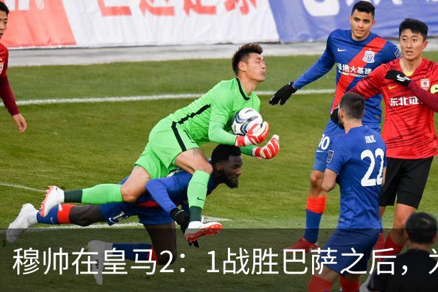 穆帅在皇马2：1战胜巴萨之后，为皇马替补门将发声：居然没人问卢宁？