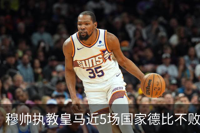 穆帅执教皇马近5场国家德比不败，队史仅两人不败场次更长