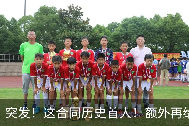突发！这合同历史首人！额外再给4000万！牛哇！
