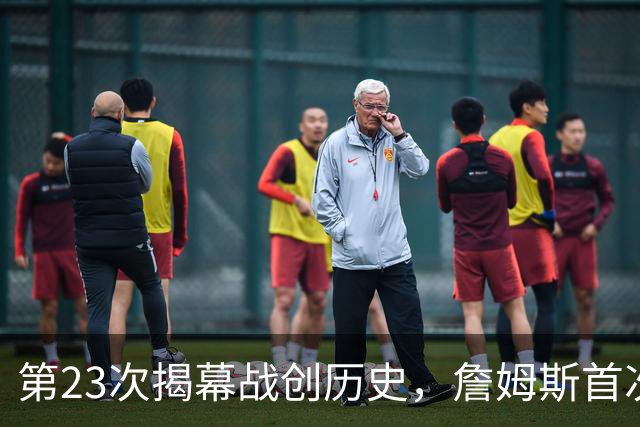 第23次揭幕战创历史，詹姆斯首次半场落后完成逆转