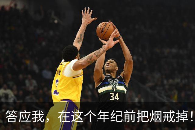 答应我，在这个年纪前把烟戒掉！