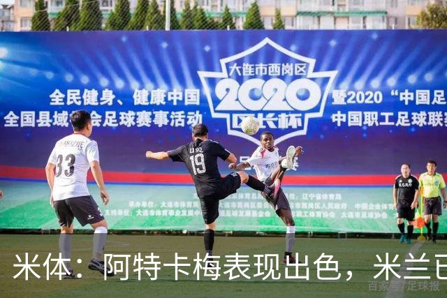 米体：阿特卡梅表现出色，米兰已开始考虑是否提前半个赛季召回
