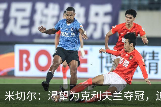 米切尔：渴望为克利夫兰夺冠，迫不及待等捧杯那天