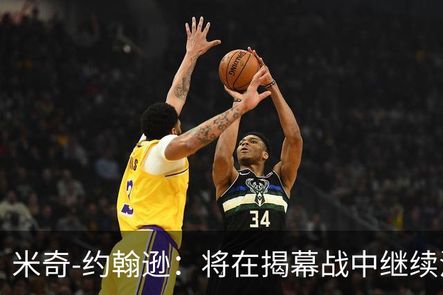 米奇-约翰逊：将在揭幕战中继续沿用三后卫先发