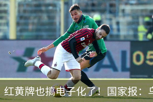红黄牌也搞电子化了！国家报：乌拉圭杯裁判首次举屏幕出牌