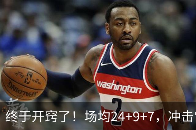 终于开窍了！场均24+9+7，冲击常规赛MVP！恭喜火箭，未来最强内线或已在阵中