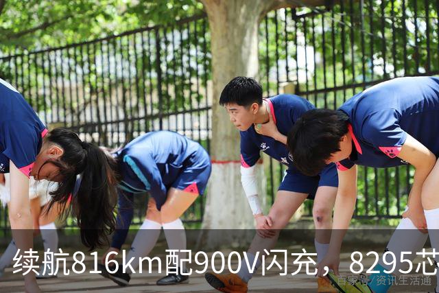 续航816km配900V闪充，8295芯片+激光雷达，家用值得看看