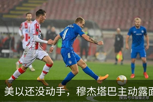美以还没动手，穆杰塔巴主动露面开条件，这场战争，伊朗已经定性