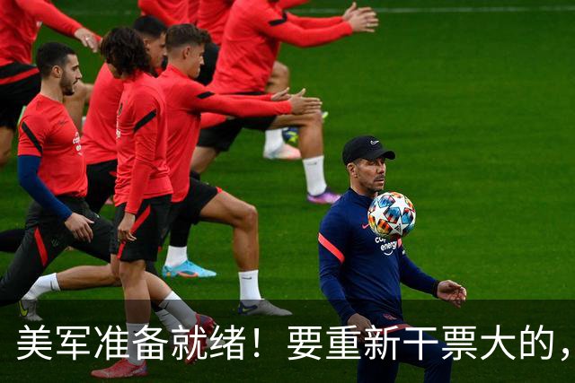 美军准备就绪！要重新干票大的，特朗普下令动手前，中方站了出来