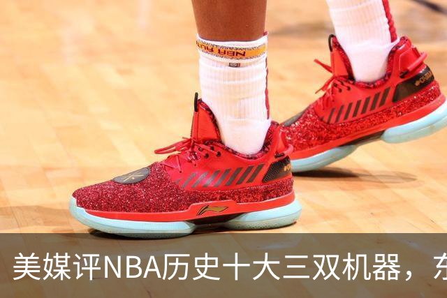 美媒评NBA历史十大三双机器，东契奇第7，詹姆斯第5，约基奇屈居第2