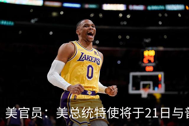 美官员：美总统特使将于21日与普京会面