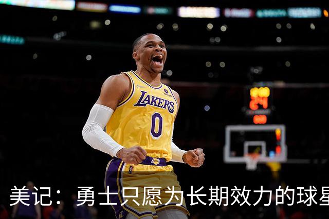 美记：勇士只愿为长期效力的球星出首轮签
