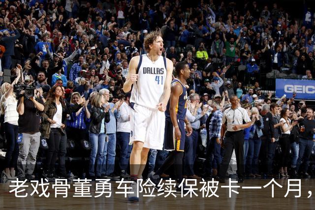 老戏骨董勇车险续保被卡一个月，网上维权，吐槽太平洋保险“店大欺客”