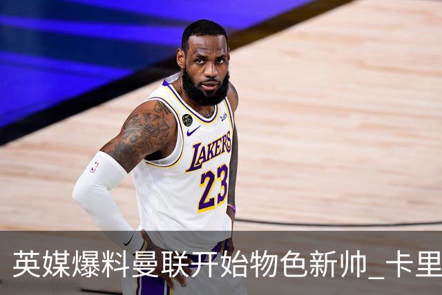 英媒爆料曼联开始物色新帅 卡里克的未来下周定？