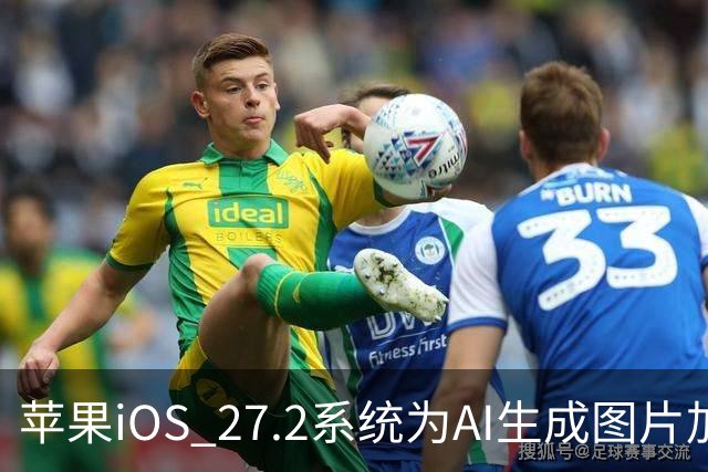 苹果iOS 27.2系统为AI生成图片加入SynthID隐藏水印